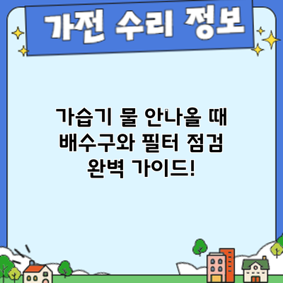 가습기 물 안나올 때? 배수구와 필터 점검 완벽 가이드!