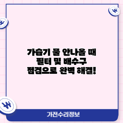 가습기 물 안나올 때? 필터 및 배수구 점검으로 완벽 해결!