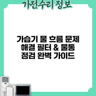 가습기 물 흐름 문제 해결: 필터 & 물통 점검 완벽 가이드