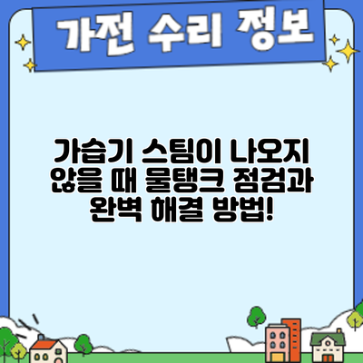 가습기 스팀이 나오지 않을 때? 물탱크 점검과 완벽 해결 방법!