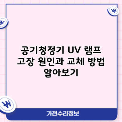 공기청정기 UV 램프 고장 원인과 교체 방법 알아보기