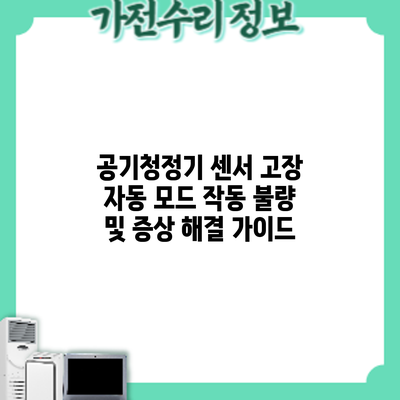 공기청정기 센서 고장: 자동 모드 작동 불량 및 증상 해결 가이드