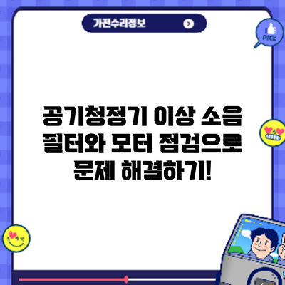 공기청정기 이상 소음? 필터와 모터 점검으로 문제 해결하기!