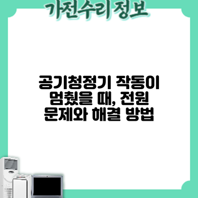 공기청정기 작동이 멈췄을 때, 전원 문제와 해결 방법