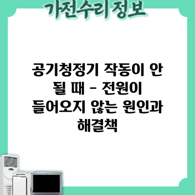 공기청정기 작동이 안 될 때 - 전원이 들어오지 않는 원인과 해결책