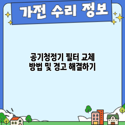 공기청정기 필터 교체 방법 및 경고 해결하기