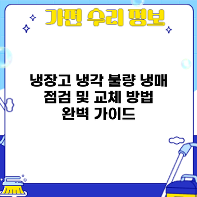 냉장고 냉각 불량? 냉매 점검 및 교체 방법 완벽 가이드