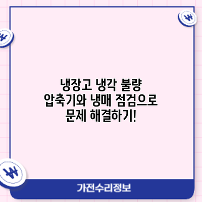 냉장고 냉각 불량? 압축기와 냉매 점검으로 문제 해결하기!