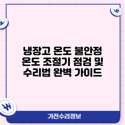 냉장고 온도 불안정? 온도 조절기 점검 및 수리법 완벽 가이드