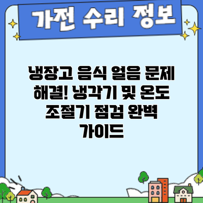 냉장고 음식 얼음 문제 해결! 냉각기 및 온도 조절기 점검 완벽 가이드