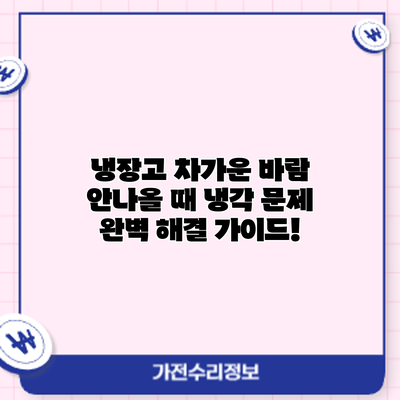 냉장고 차가운 바람 안나올 때? 냉각 문제 완벽 해결 가이드!