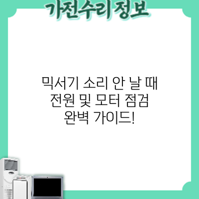 믹서기 소리 안 날 때? 전원 및 모터 점검 완벽 가이드!