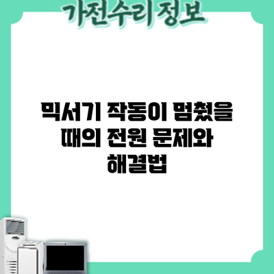 믹서기 작동이 멈췄을 때의 전원 문제와 해결법