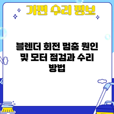 블렌더 회전 멈춤 원인 및 모터 점검과 수리 방법