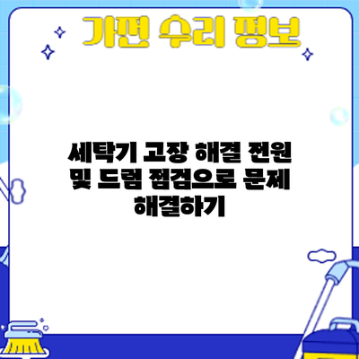세탁기 고장 해결: 전원 및 드럼 점검으로 문제 해결하기