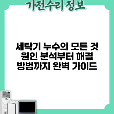 세탁기 누수의 모든 것: 원인 분석부터 해결 방법까지 완벽 가이드