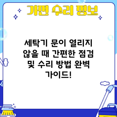 세탁기 문이 열리지 않을 때? 간편한 점검 및 수리 방법 완벽 가이드!