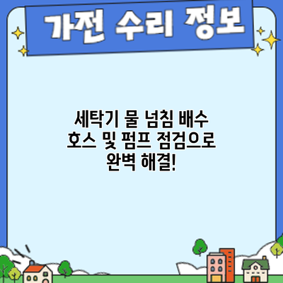 세탁기 물 넘침? 배수 호스 및 펌프 점검으로 완벽 해결!