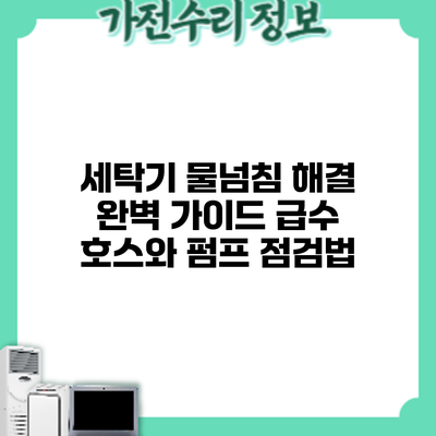 세탁기 물넘침 해결 완벽 가이드: 급수 호스와 펌프 점검법