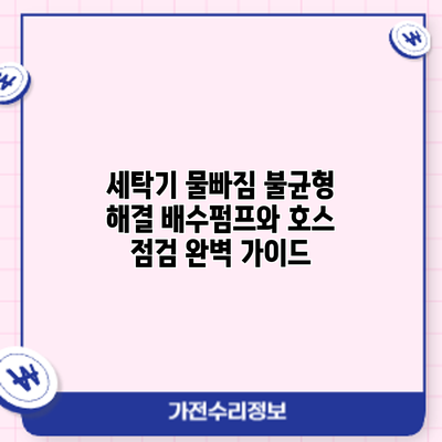 세탁기 물빠짐 불균형 해결: 배수펌프와 호스 점검 완벽 가이드