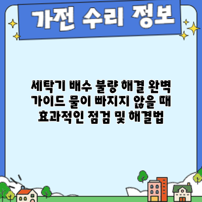 세탁기 배수 불량 해결 완벽 가이드: 물이 빠지지 않을 때 효과적인 점검 및 해결법
