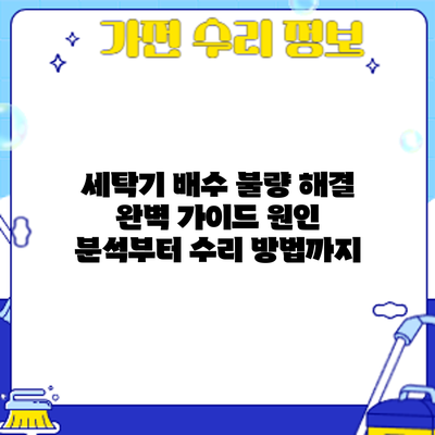 세탁기 배수 불량 해결 완벽 가이드: 원인 분석부터 수리 방법까지