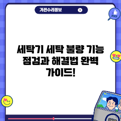세탁기 세탁 불량? 기능 점검과 해결법 완벽 가이드!