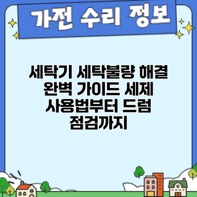 세탁기 세탁불량 해결 완벽 가이드: 세제 사용법부터 드럼 점검까지