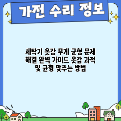 세탁기 옷감 무게 균형 문제 해결 완벽 가이드: 옷감 과적 및 균형 맞추는 방법
