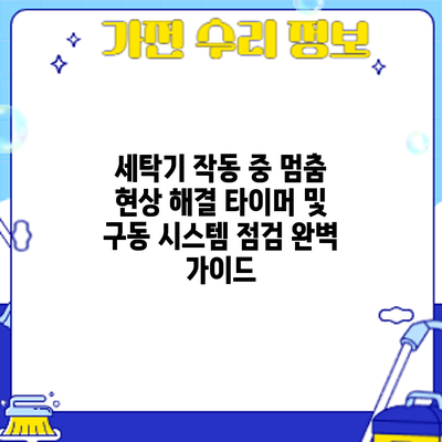 세탁기 작동 중 멈춤 현상 해결: 타이머 및 구동 시스템 점검 완벽 가이드