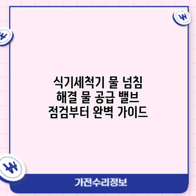 식기세척기 물 넘침 해결: 물 공급 밸브 점검부터 완벽 가이드