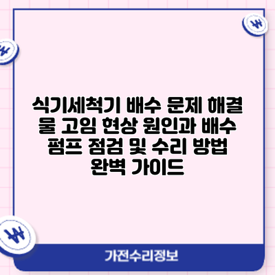 식기세척기 배수 문제 해결: 물 고임 현상 원인과 배수 펌프 점검 및 수리 방법 완벽 가이드