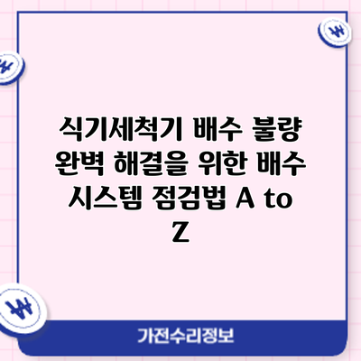 식기세척기 배수 불량? 완벽 해결을 위한 배수 시스템 점검법 A to Z