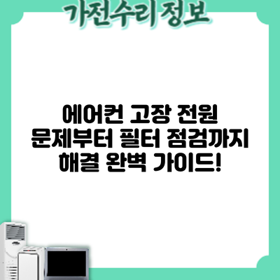 에어컨 고장? 전원 문제부터 필터 점검까지 해결 완벽 가이드!