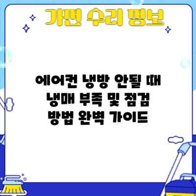 에어컨 냉방 안될 때? 냉매 부족 및 점검 방법 완벽 가이드
