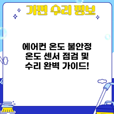 에어컨 온도 불안정? 온도 센서 점검 및 수리 완벽 가이드!