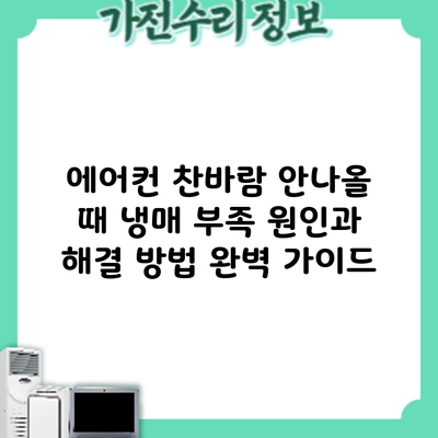에어컨 찬바람 안나올 때? 냉매 부족 원인과 해결 방법 완벽 가이드