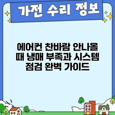 에어컨 찬바람 안나올 때? 냉매 부족과 시스템 점검 완벽 가이드
