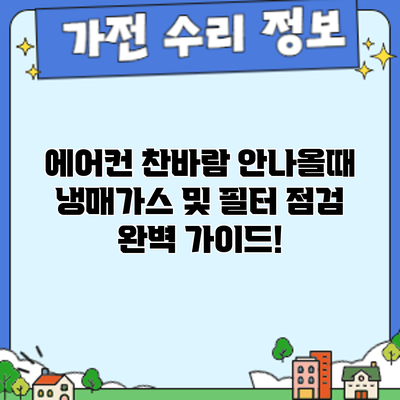 에어컨 찬바람 안나올때? 냉매가스 및 필터 점검 완벽 가이드!