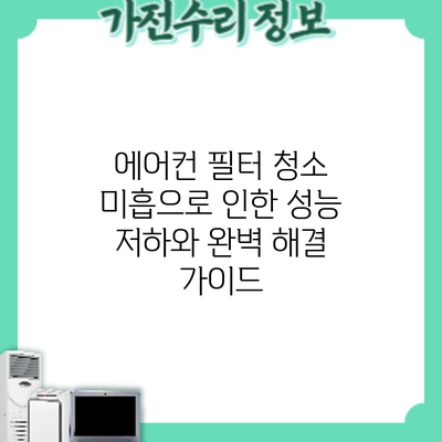에어컨 필터 청소 미흡으로 인한 성능 저하와 완벽 해결 가이드