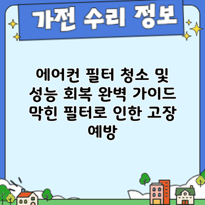 에어컨 필터 청소 및 성능 회복 완벽 가이드: 막힌 필터로 인한 고장 예방