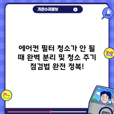 에어컨 필터 청소가 안 될 때? 완벽 분리 및 청소 주기 점검법 완전 정복!