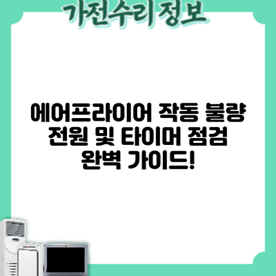 에어프라이어 작동 불량? 전원 및 타이머 점검 완벽 가이드!
