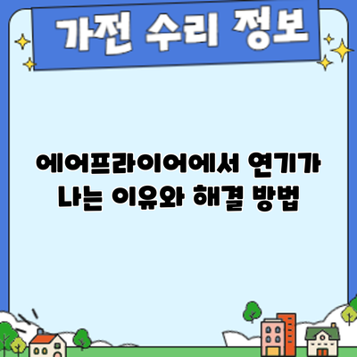 에어프라이어에서 연기가 나는 이유와 해결 방법