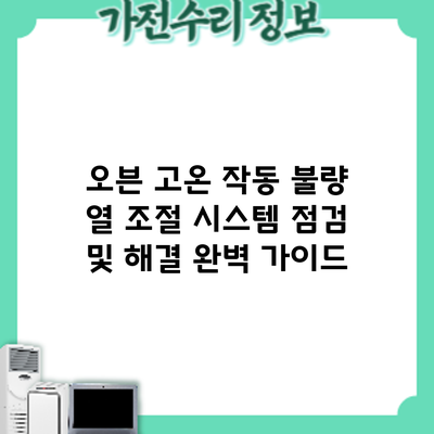 오븐 고온 작동 불량? 열 조절 시스템 점검 및 해결 완벽 가이드