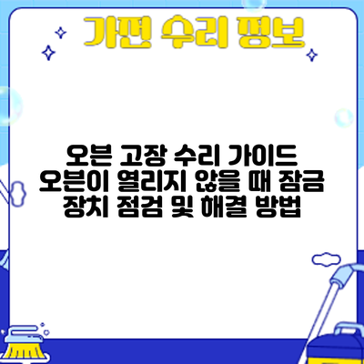 오븐 고장 수리 가이드: 오븐이 열리지 않을 때 잠금 장치 점검 및 해결 방법