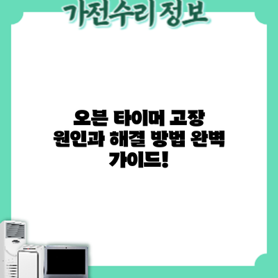 오븐 타이머 고장? 원인과 해결 방법 완벽 가이드!