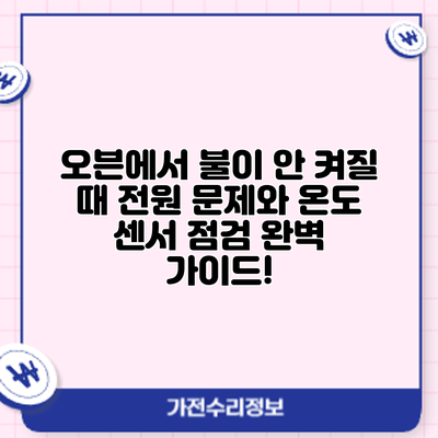 오븐에서 불이 안 켜질 때? 전원 문제와 온도 센서 점검 완벽 가이드!