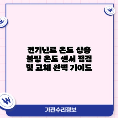 전기난로 온도 상승 불량? 온도 센서 점검 및 교체 완벽 가이드