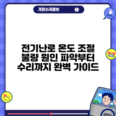 전기난로 온도 조절 불량? 원인 파악부터 수리까지 완벽 가이드